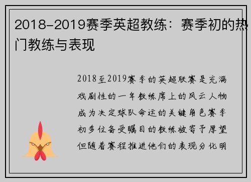 2018-2019赛季英超教练：赛季初的热门教练与表现