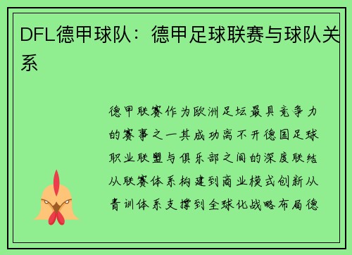 DFL德甲球队：德甲足球联赛与球队关系