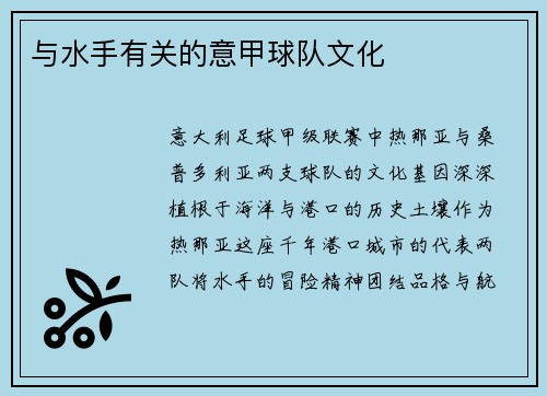 与水手有关的意甲球队文化