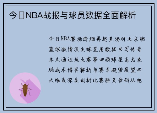 今日NBA战报与球员数据全面解析