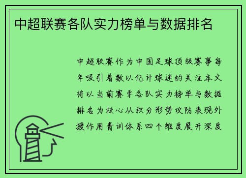 中超联赛各队实力榜单与数据排名