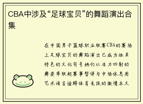 CBA中涉及“足球宝贝”的舞蹈演出合集