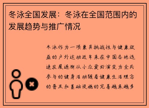 冬泳全国发展：冬泳在全国范围内的发展趋势与推广情况