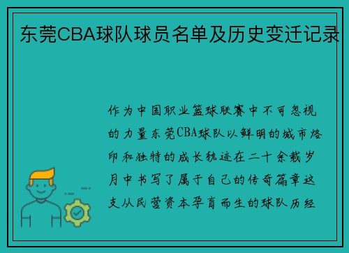 东莞CBA球队球员名单及历史变迁记录