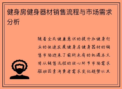 健身房健身器材销售流程与市场需求分析