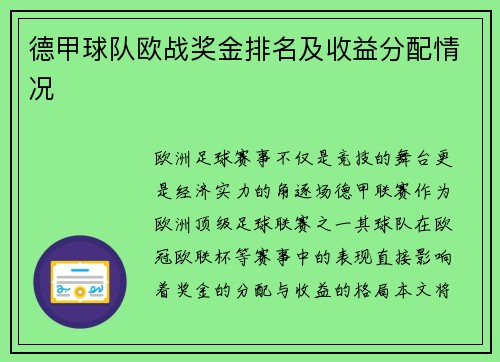 德甲球队欧战奖金排名及收益分配情况
