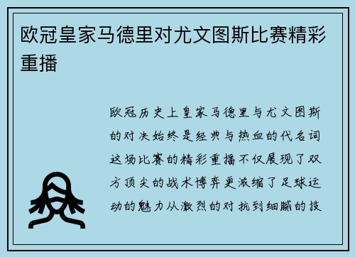 欧冠皇家马德里对尤文图斯比赛精彩重播