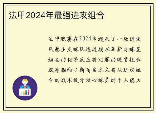 法甲2024年最强进攻组合