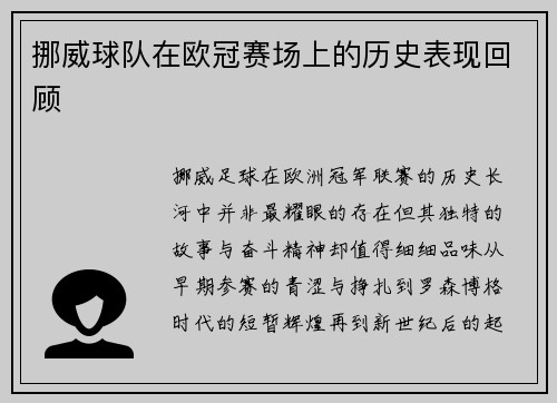挪威球队在欧冠赛场上的历史表现回顾