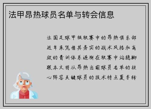 法甲昂热球员名单与转会信息