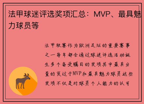 法甲球迷评选奖项汇总：MVP、最具魅力球员等