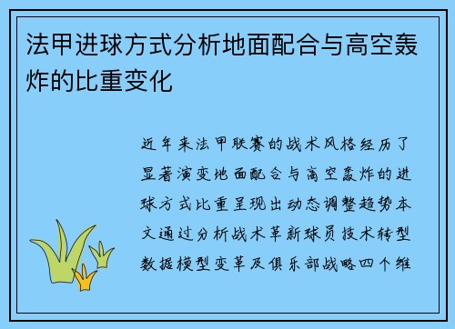 法甲进球方式分析地面配合与高空轰炸的比重变化