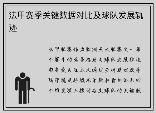 法甲赛季关键数据对比及球队发展轨迹