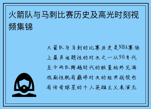 火箭队与马刺比赛历史及高光时刻视频集锦