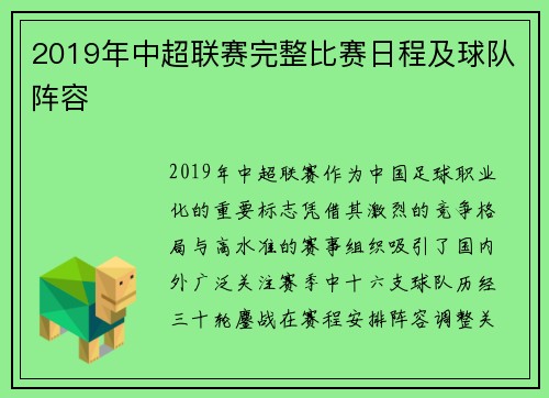 2019年中超联赛完整比赛日程及球队阵容