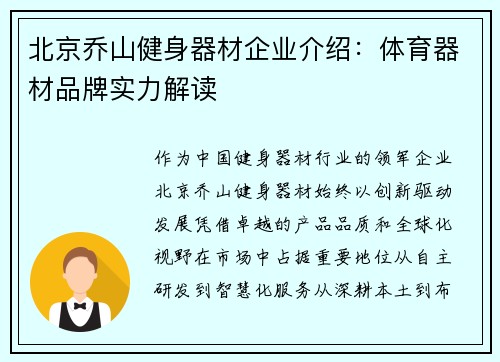 北京乔山健身器材企业介绍：体育器材品牌实力解读