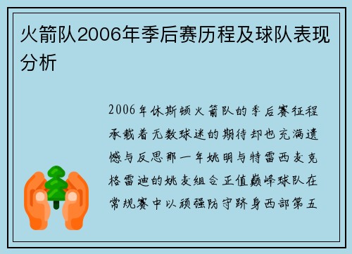 火箭队2006年季后赛历程及球队表现分析