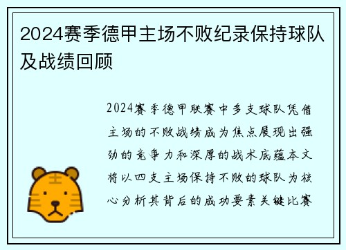 2024赛季德甲主场不败纪录保持球队及战绩回顾