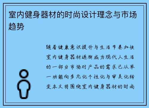 室内健身器材的时尚设计理念与市场趋势