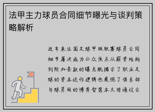 法甲主力球员合同细节曝光与谈判策略解析