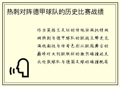 热刺对阵德甲球队的历史比赛战绩