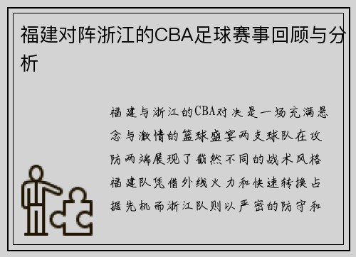福建对阵浙江的CBA足球赛事回顾与分析