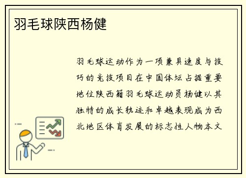 羽毛球陕西杨健