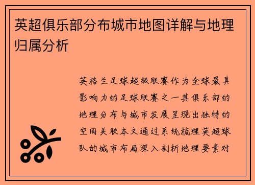英超俱乐部分布城市地图详解与地理归属分析