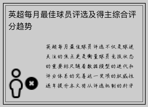 英超每月最佳球员评选及得主综合评分趋势
