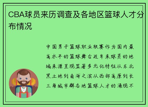CBA球员来历调查及各地区篮球人才分布情况