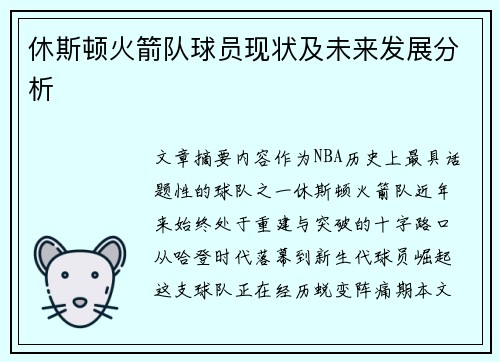 休斯顿火箭队球员现状及未来发展分析