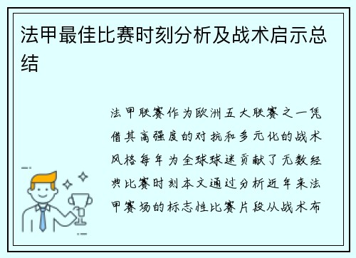 法甲最佳比赛时刻分析及战术启示总结