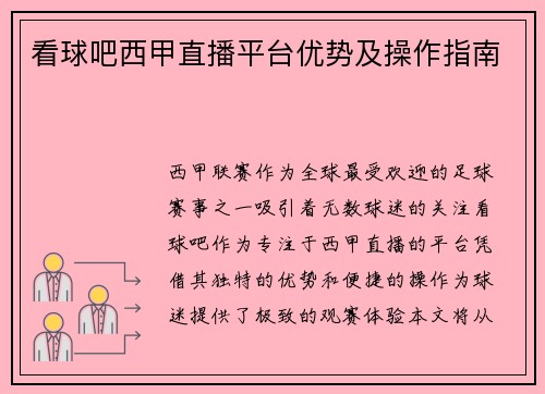 看球吧西甲直播平台优势及操作指南
