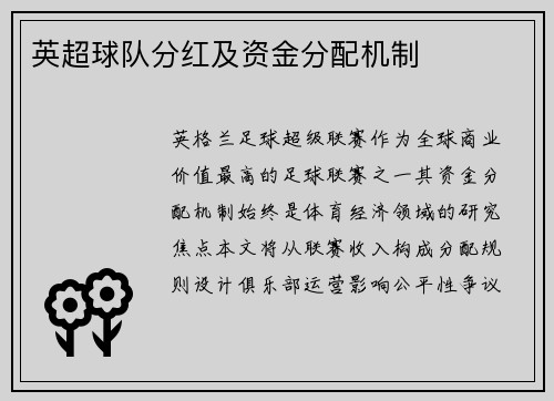 英超球队分红及资金分配机制