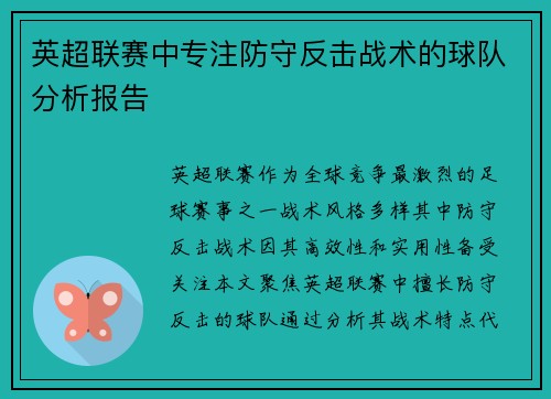 英超联赛中专注防守反击战术的球队分析报告