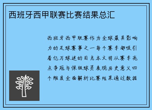 西班牙西甲联赛比赛结果总汇