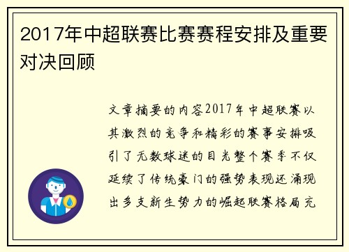 2017年中超联赛比赛赛程安排及重要对决回顾