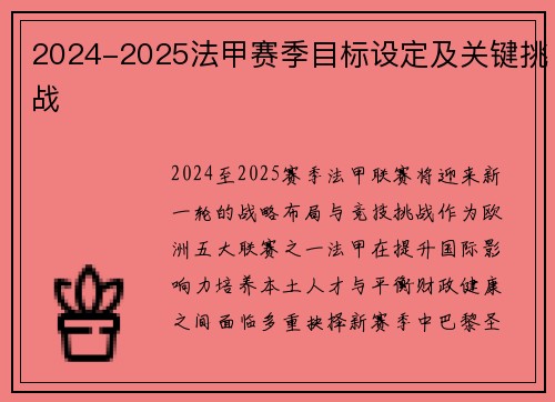 2024-2025法甲赛季目标设定及关键挑战