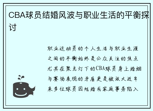 CBA球员结婚风波与职业生活的平衡探讨