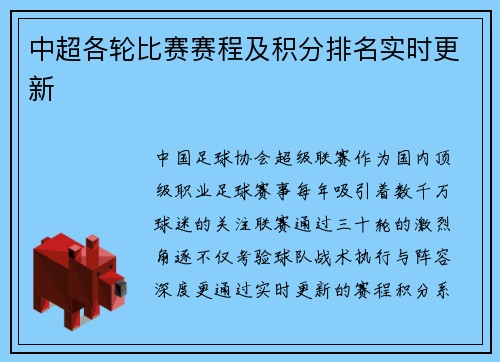 中超各轮比赛赛程及积分排名实时更新