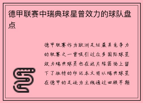 德甲联赛中瑞典球星曾效力的球队盘点