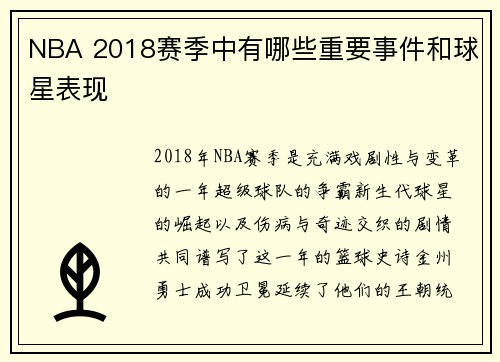 NBA 2018赛季中有哪些重要事件和球星表现
