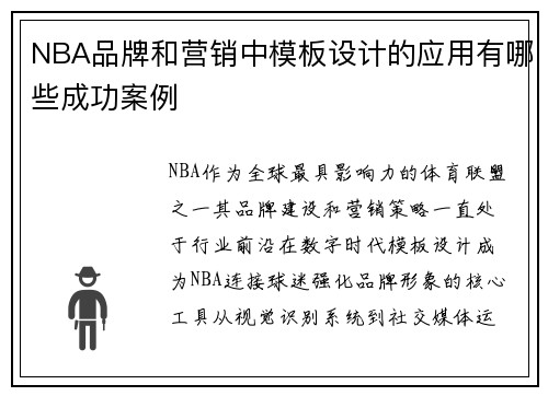 NBA品牌和营销中模板设计的应用有哪些成功案例