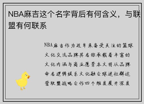 NBA麻吉这个名字背后有何含义，与联盟有何联系