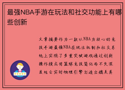 最强NBA手游在玩法和社交功能上有哪些创新