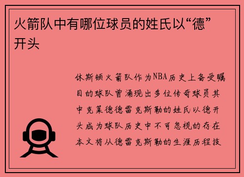 火箭队中有哪位球员的姓氏以“德”开头