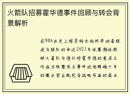 火箭队招募霍华德事件回顾与转会背景解析