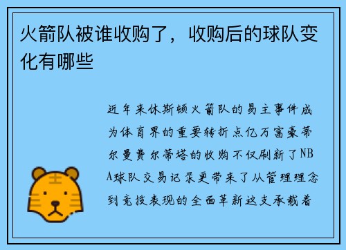 火箭队被谁收购了，收购后的球队变化有哪些