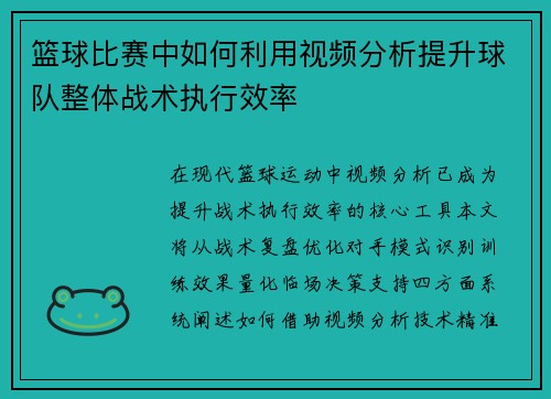 篮球比赛中如何利用视频分析提升球队整体战术执行效率