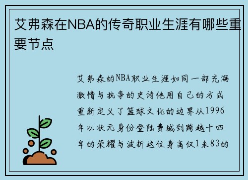 艾弗森在NBA的传奇职业生涯有哪些重要节点